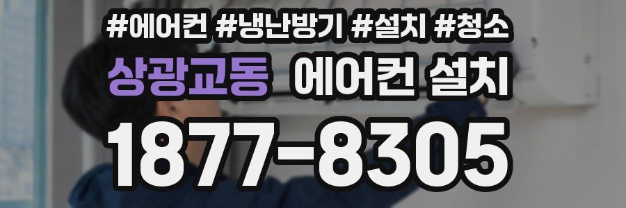 상광교동 에어컨 설치