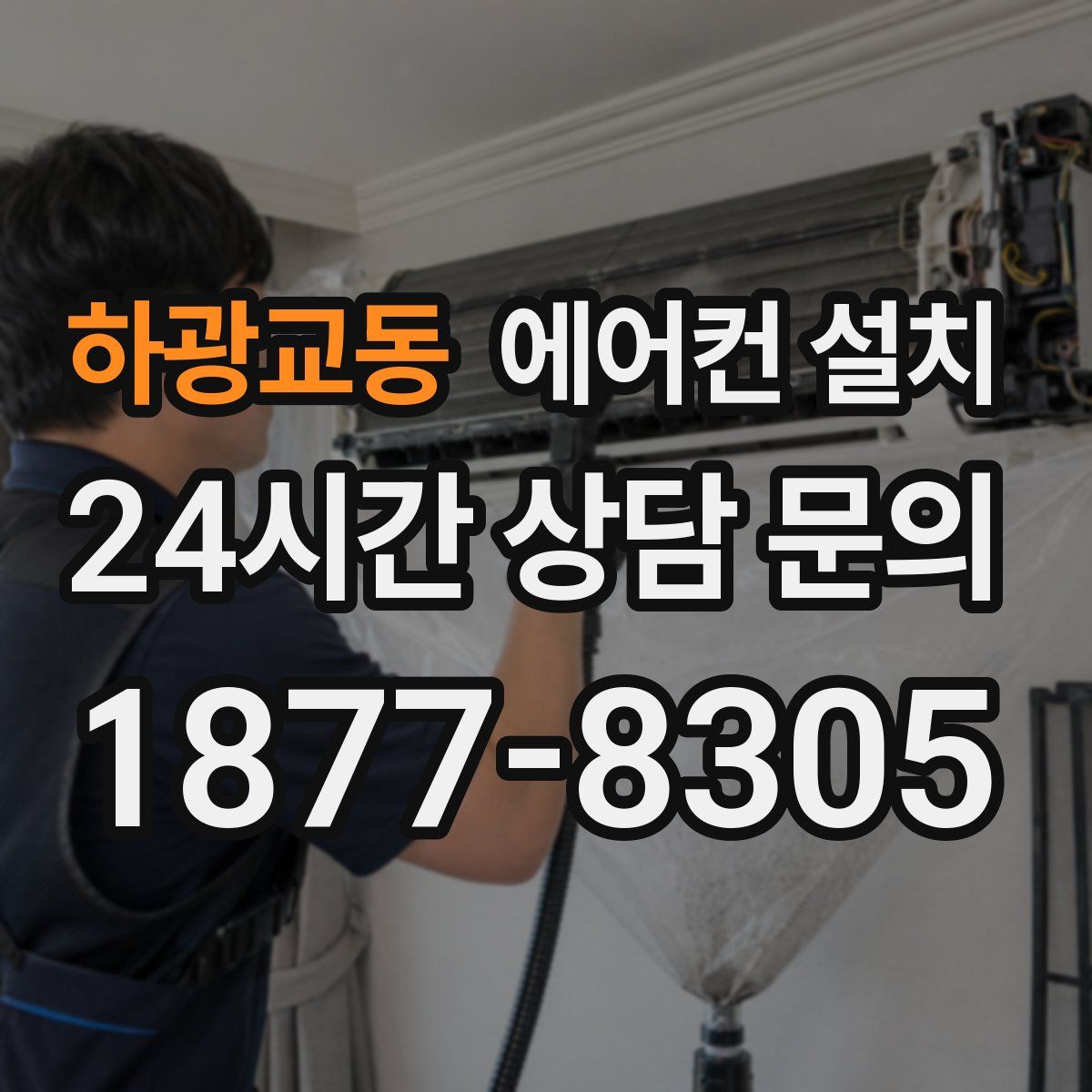 하광교동 에어컨 설치