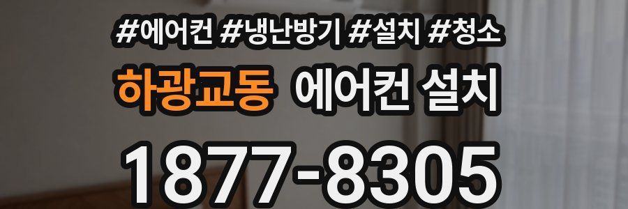하광교동 에어컨 설치