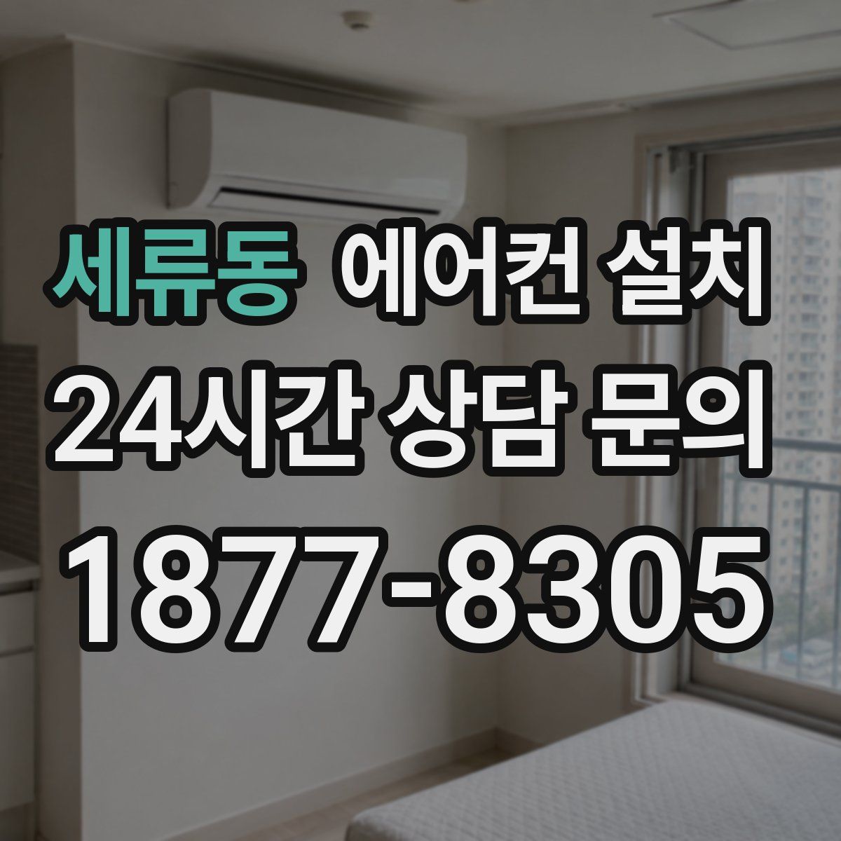 세류동 에어컨 설치
