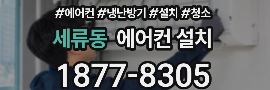 세류동 에어컨 설치