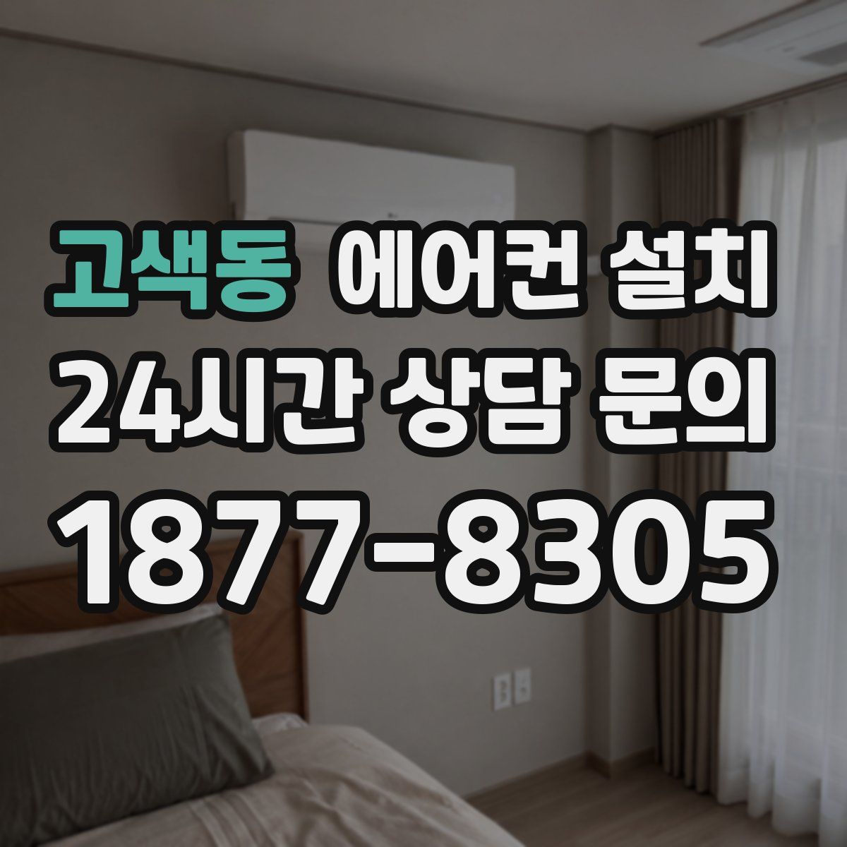 고색동 에어컨 설치