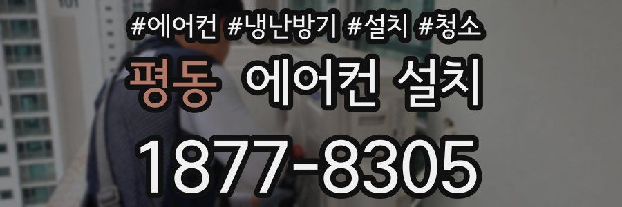 평동 에어컨 설치