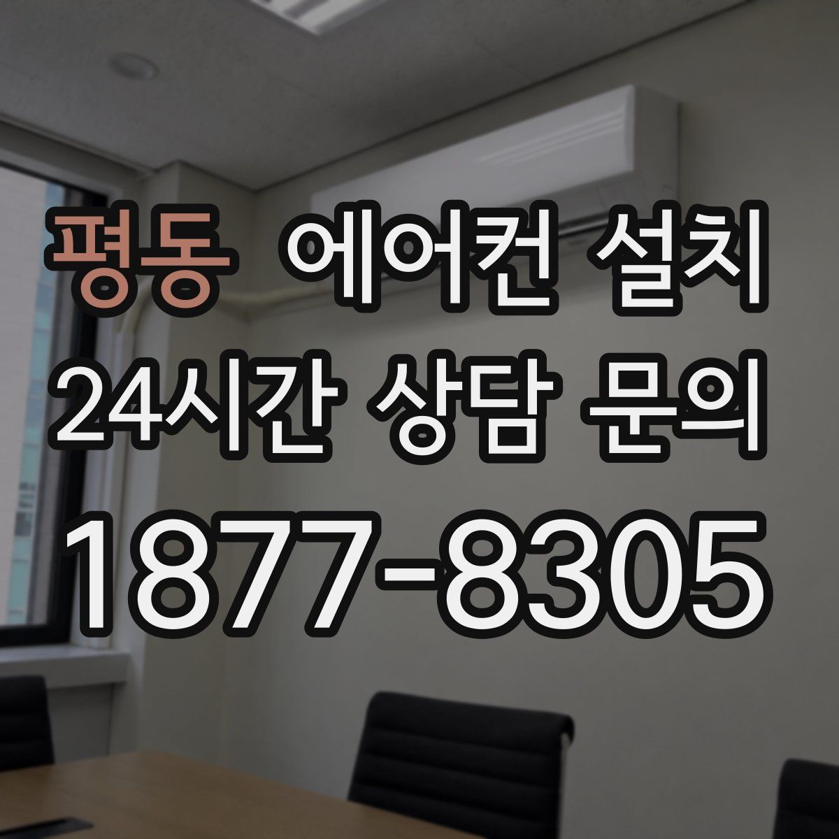평동 에어컨 설치