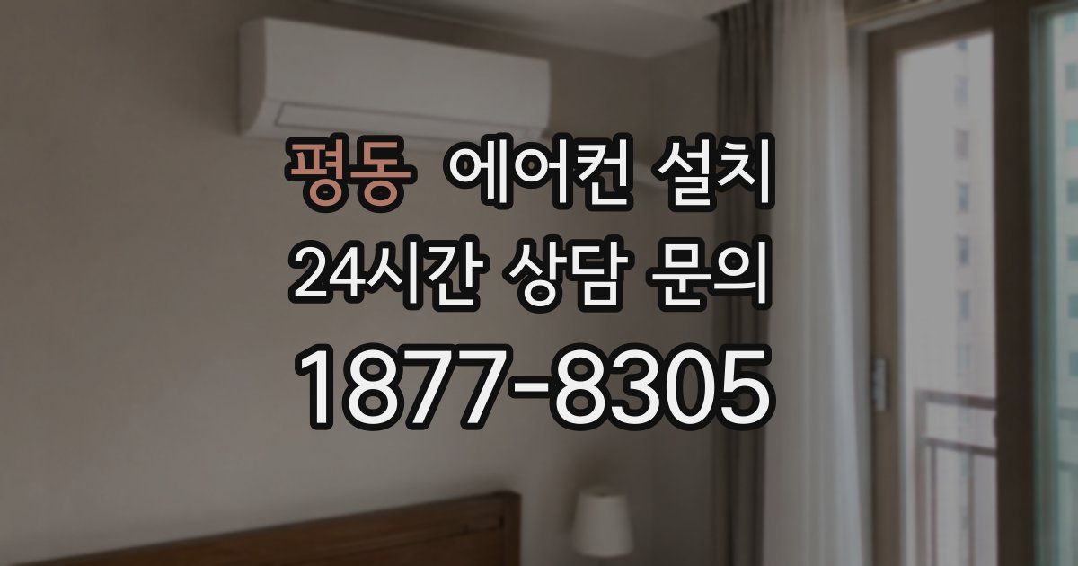 평동 에어컨 설치