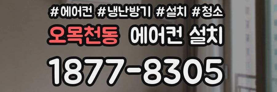 오목천동 에어컨 설치