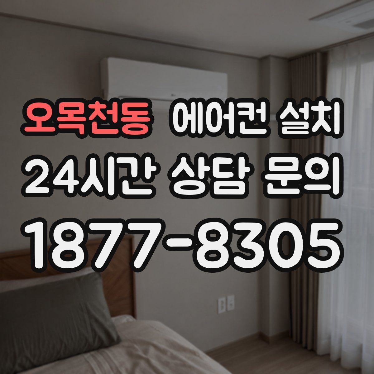오목천동 에어컨 설치