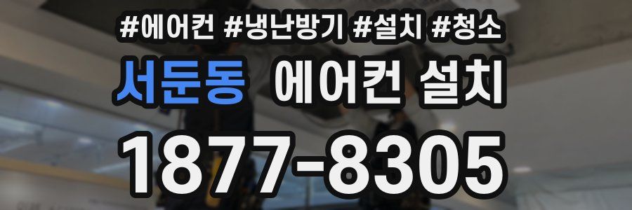 서둔동 에어컨 설치