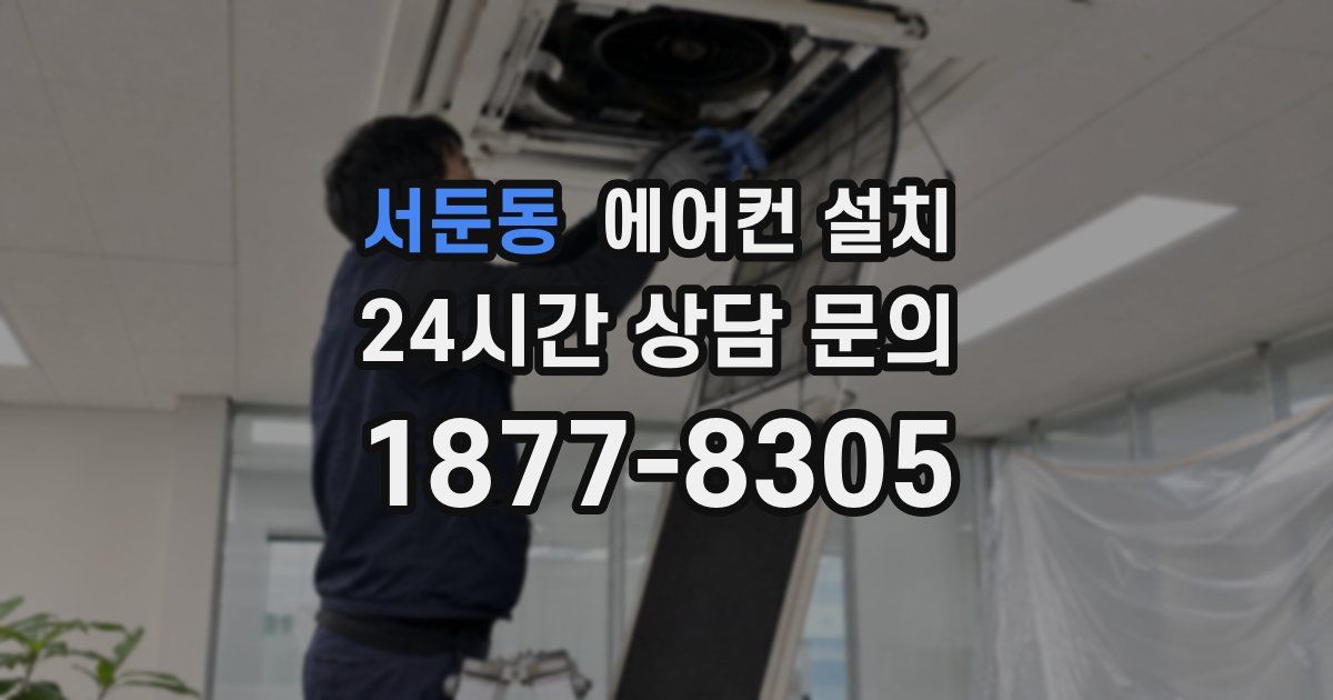 서둔동 에어컨 설치