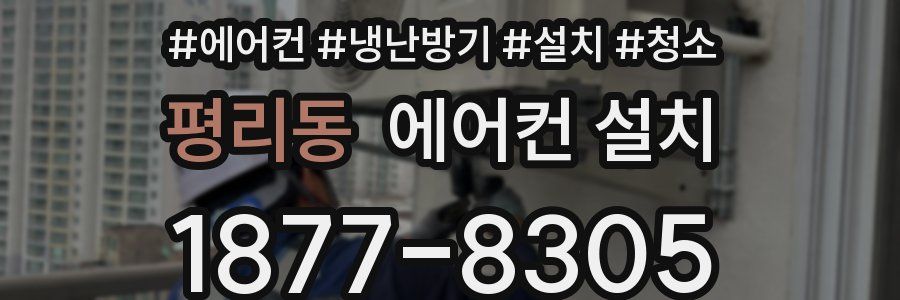 평리동 에어컨 설치
