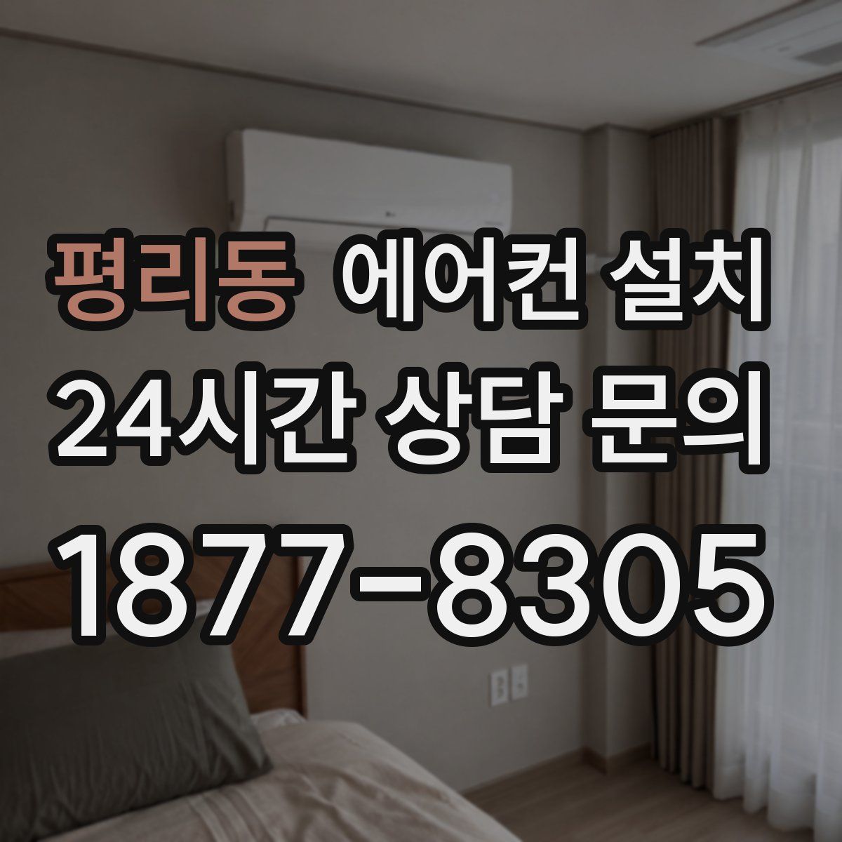 평리동 에어컨 설치