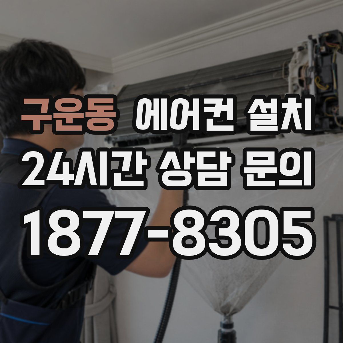 구운동 에어컨 설치