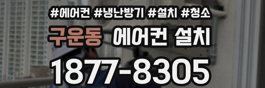 구운동 에어컨 설치