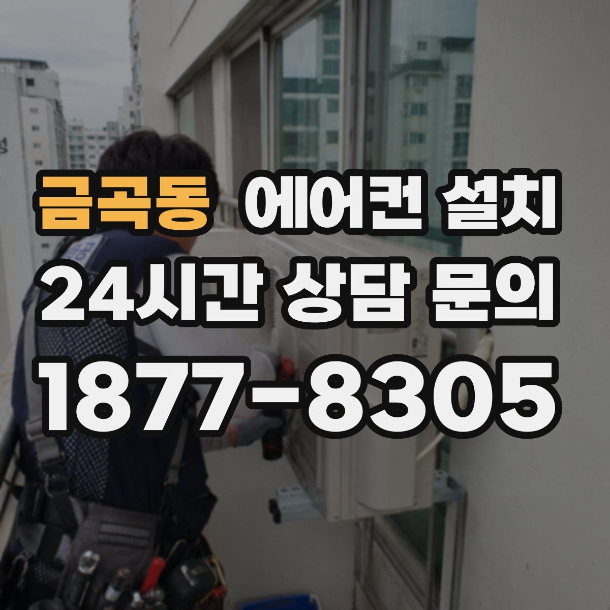 금곡동 에어컨 설치