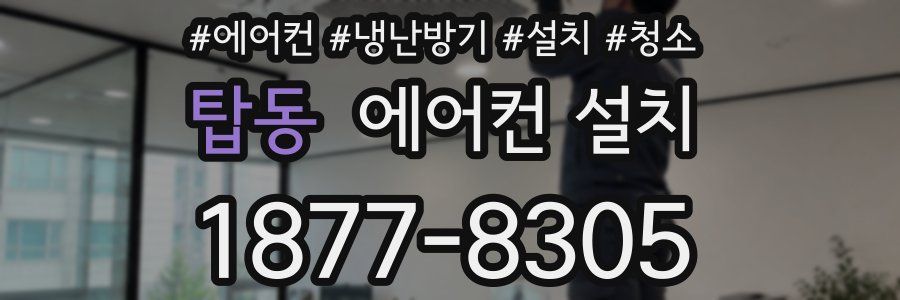탑동 에어컨 설치