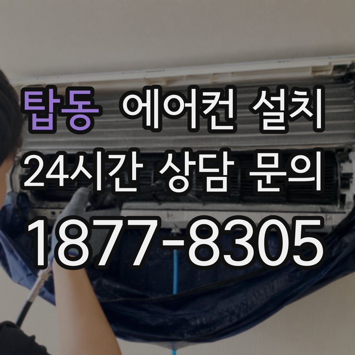 탑동 에어컨 설치
