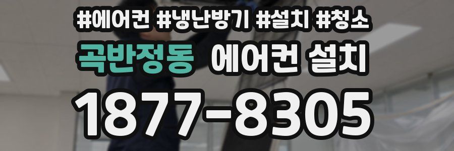 곡반정동 에어컨 설치