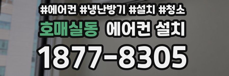호매실동 에어컨 설치