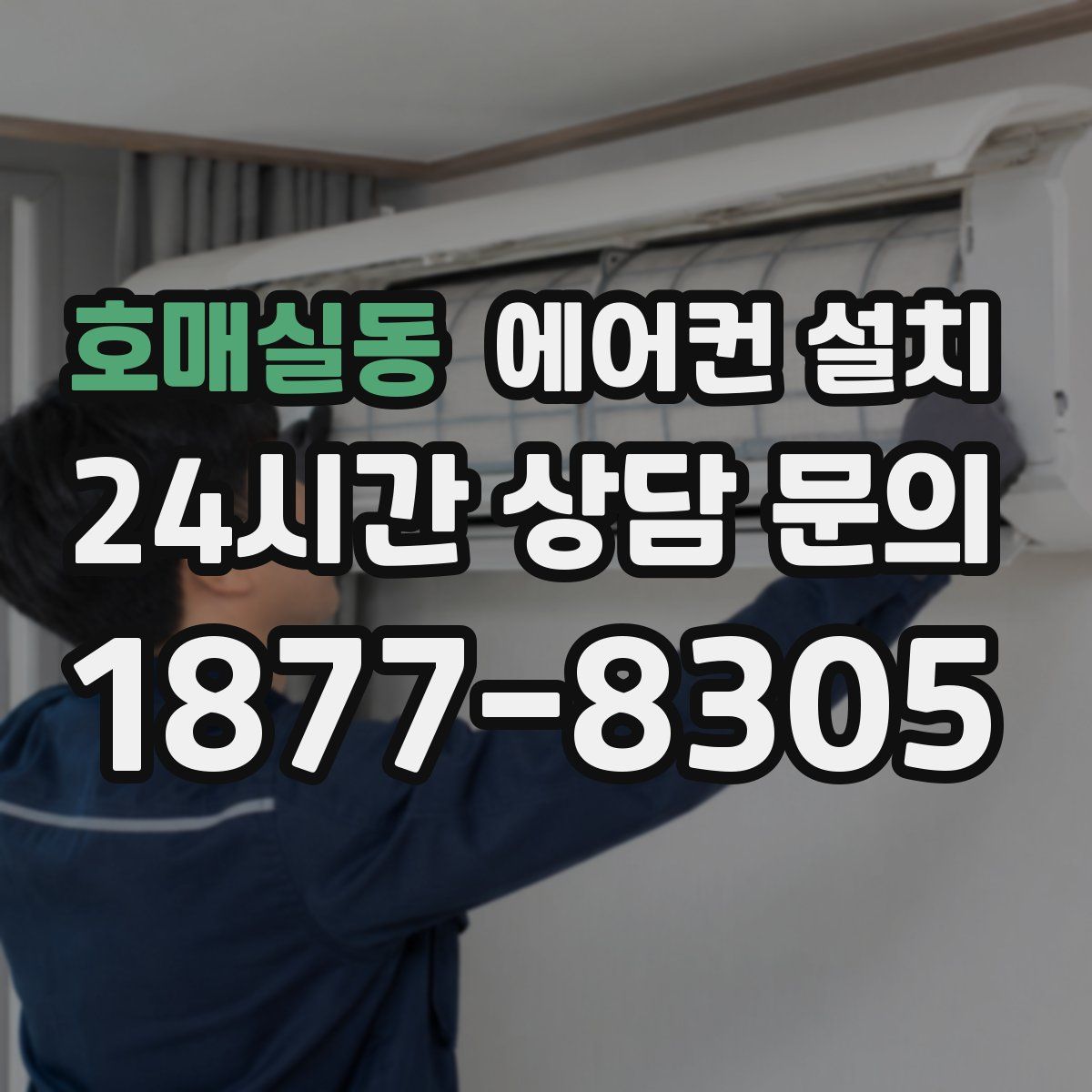 호매실동 에어컨 설치