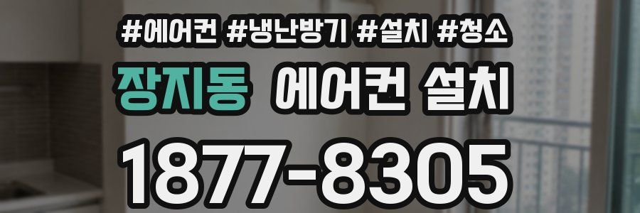장지동 에어컨 설치