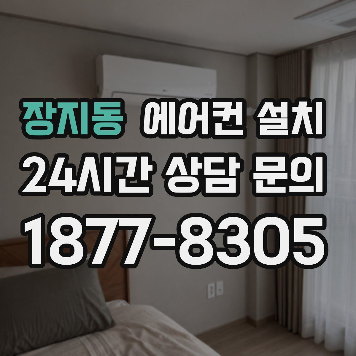 장지동 에어컨 설치
