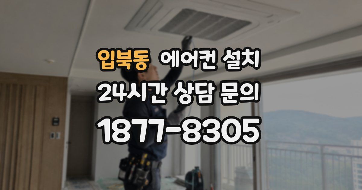 입북동 에어컨 설치