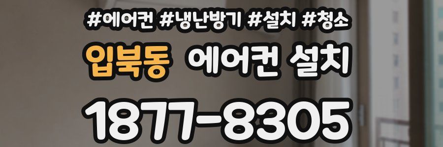 입북동 에어컨 설치