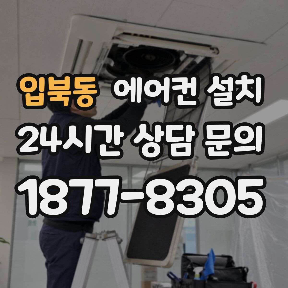 입북동 에어컨 설치