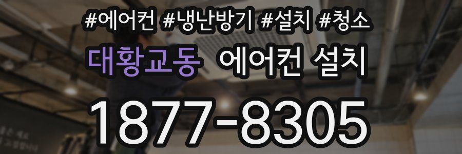 대황교동 에어컨 설치