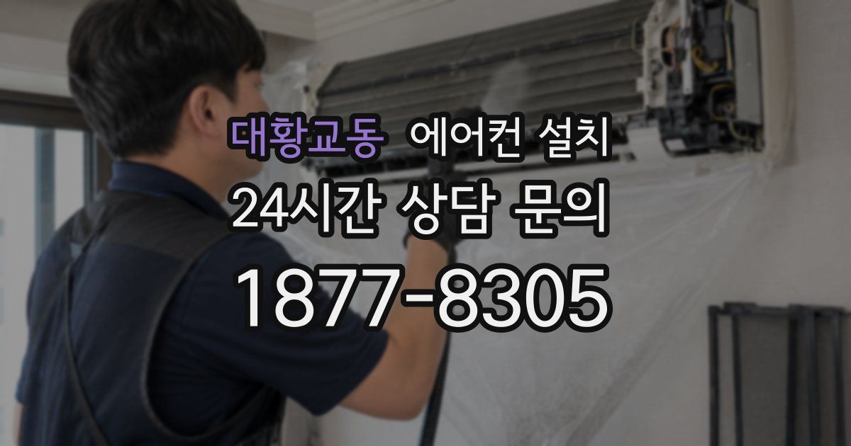 대황교동 에어컨 설치