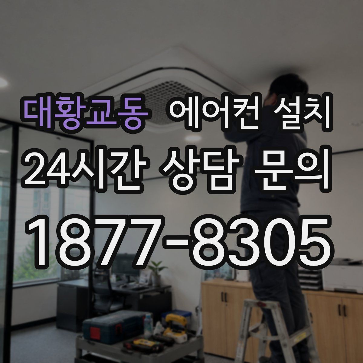 대황교동 에어컨 설치
