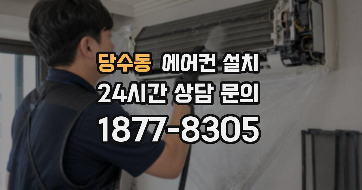 당수동 에어컨 설치