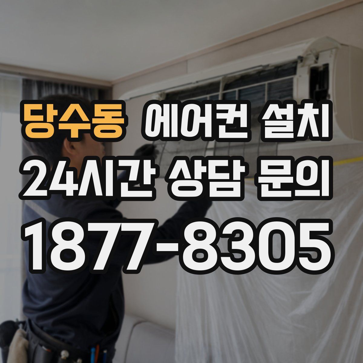당수동 에어컨 설치