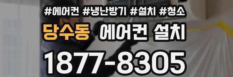 당수동 에어컨 설치