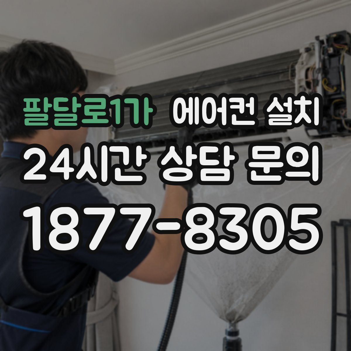 팔달로1가 에어컨 설치