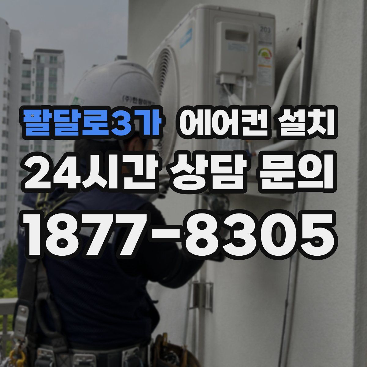 팔달로3가 에어컨 설치