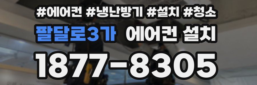 팔달로3가 에어컨 설치