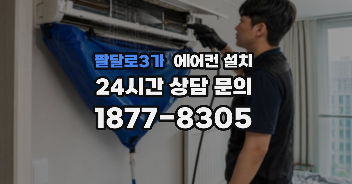 팔달로3가 에어컨 설치