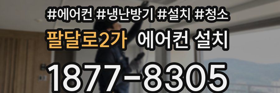 팔달로2가 에어컨 설치