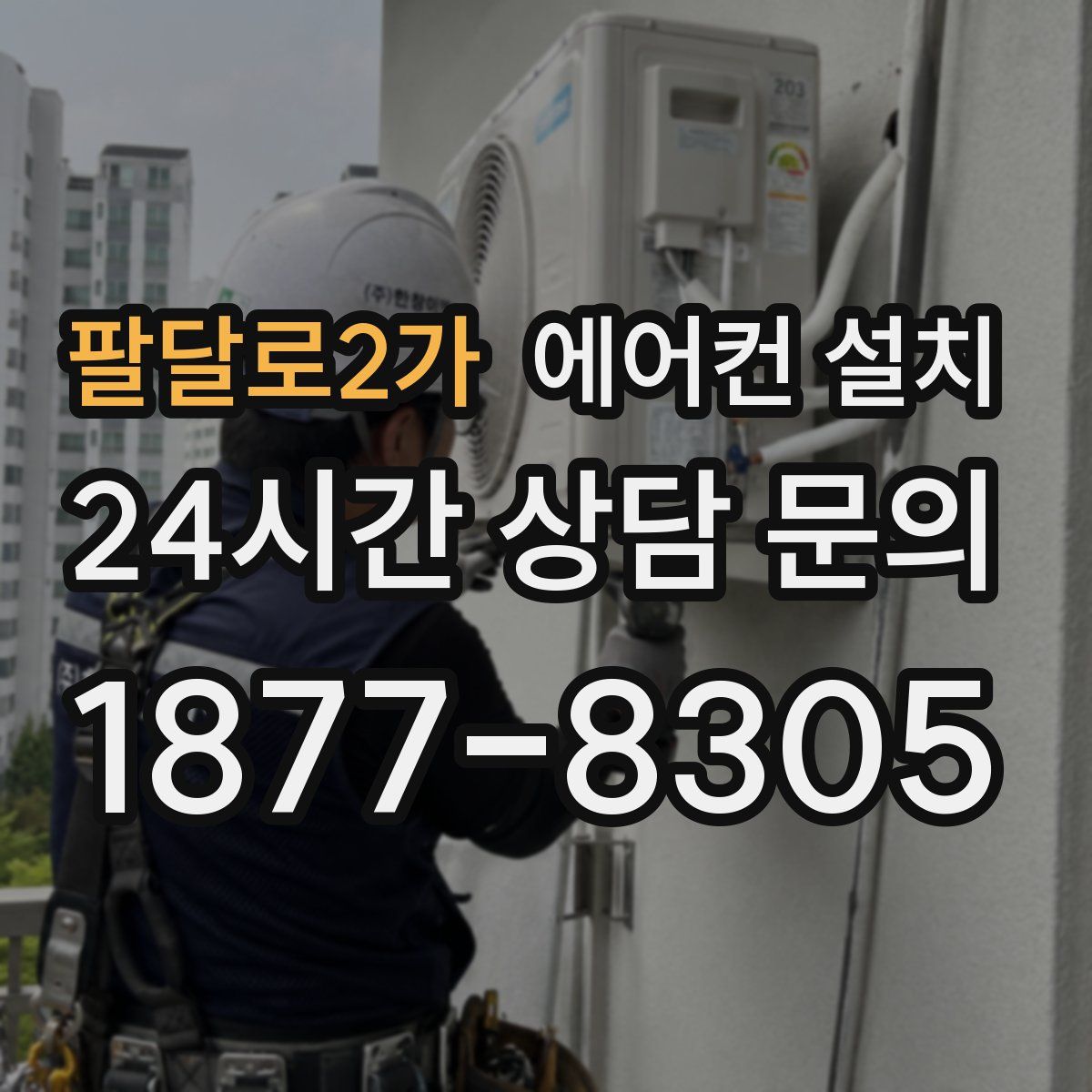 팔달로2가 에어컨 설치
