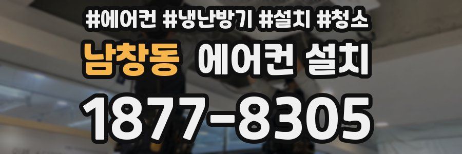 남창동 에어컨 설치