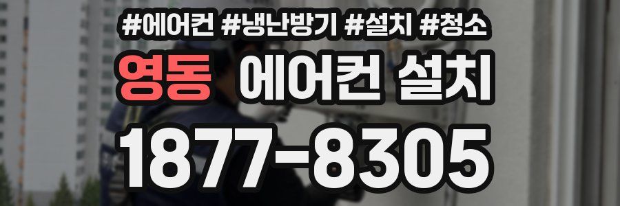 영동 에어컨 설치