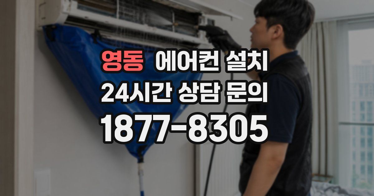 영동 에어컨 설치