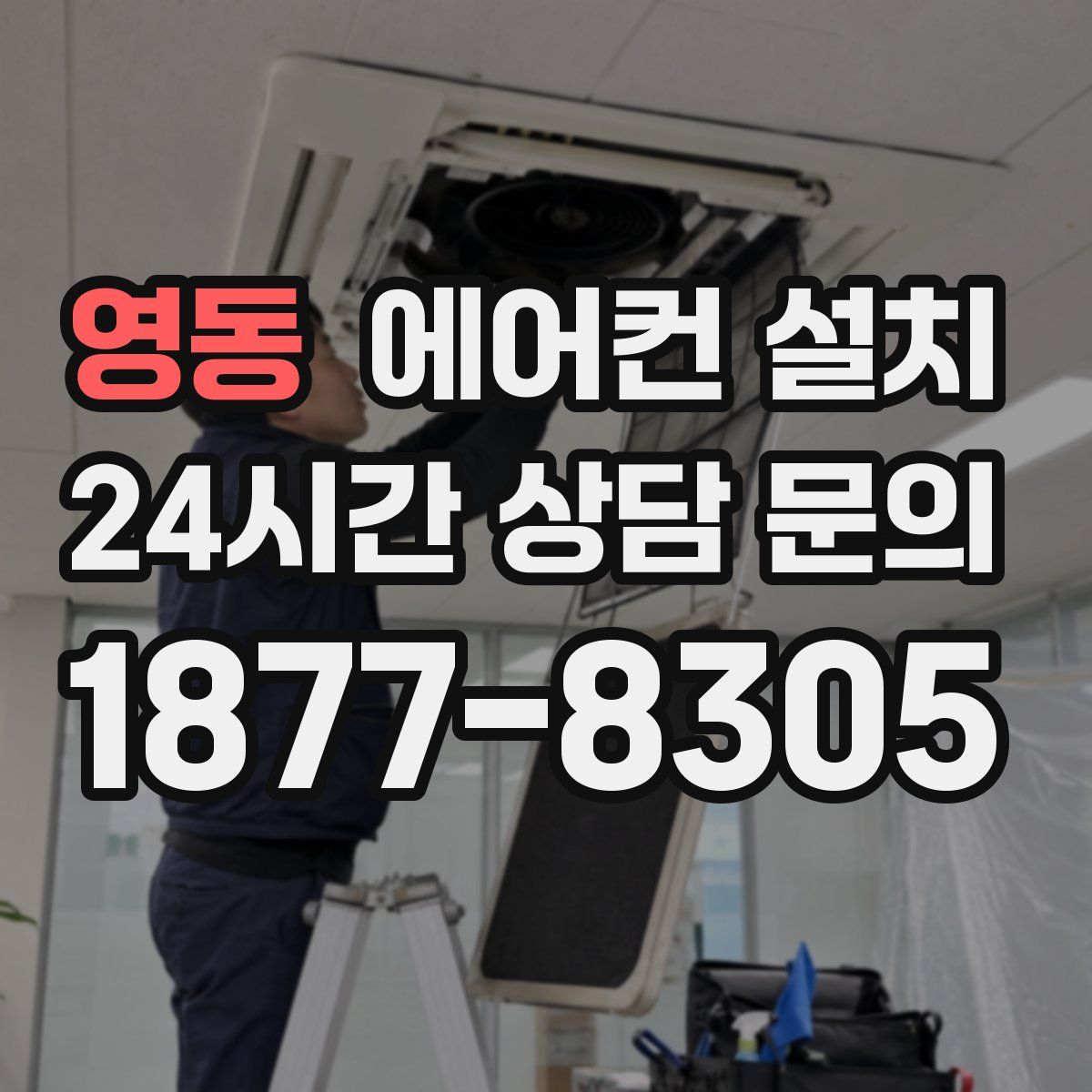 영동 에어컨 설치