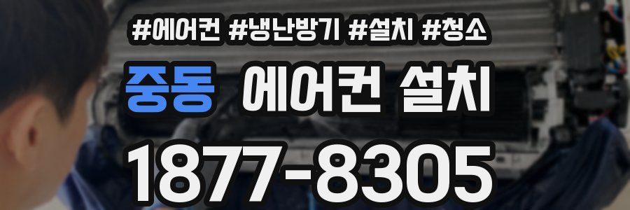 중동 에어컨 설치