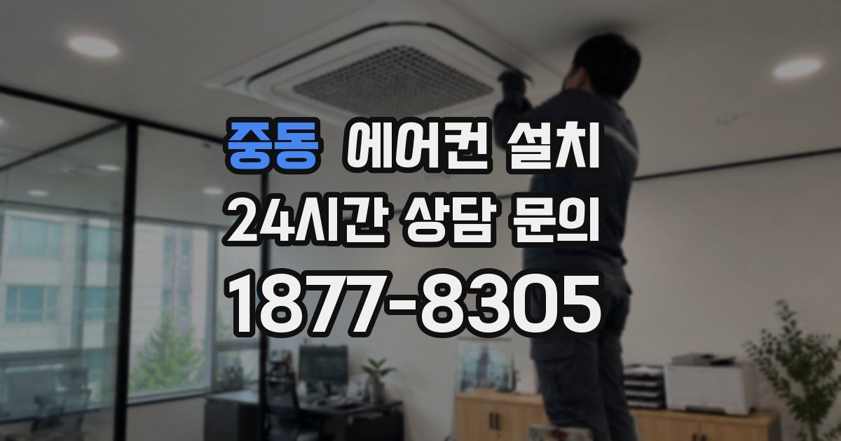 중동 에어컨 설치