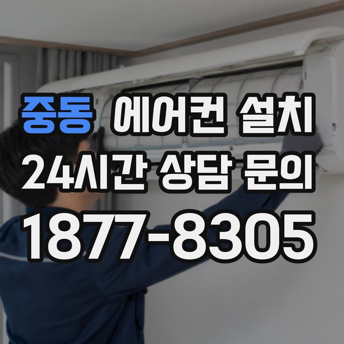 중동 에어컨 설치