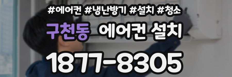 구천동 에어컨 설치