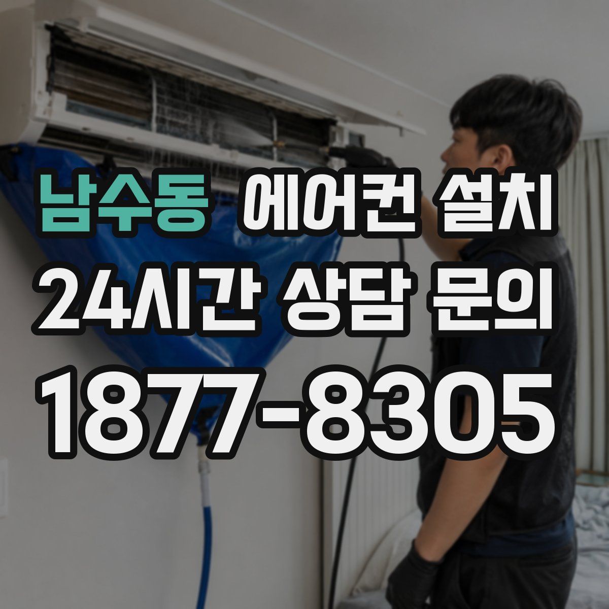 남수동 에어컨 설치