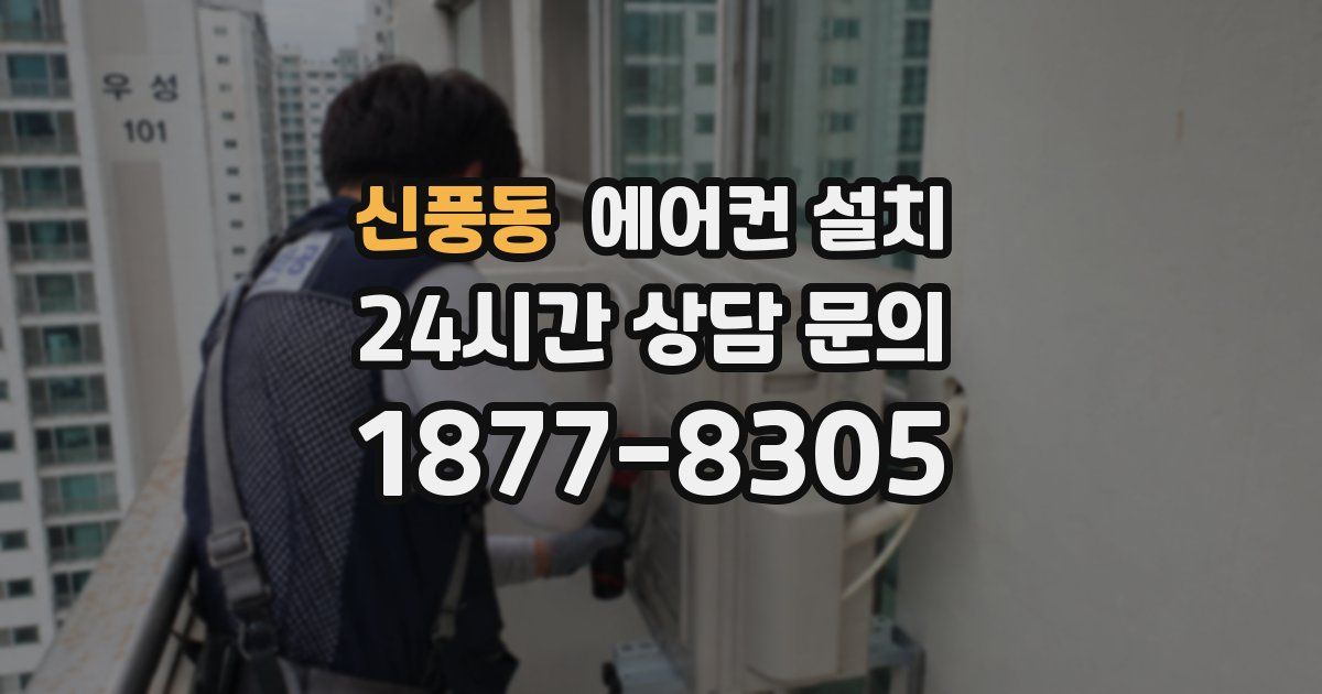 신풍동 에어컨 설치